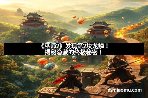 《巫师2》发现第2块龙鳞！揭秘隐藏的终极秘密！